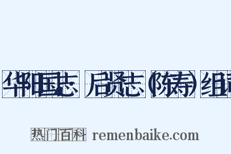 华阳国志·后贤志（陈寿）组词是什么意思的图片